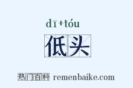 低头是什么意思的图片